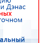 ДЭНАС Кардио мини купить в Симферополе, Аппараты Дэнас купить в Симферополе, Скэнар официальный сайт - denasvertebra.ru